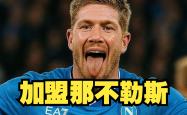 那不勒斯连续五场破门，德布劳内主帅直言：这小子挡不住！